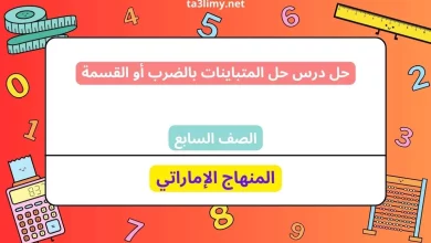 حل درس حل المتباينات بالضرب أو القسمة للصف السابع الامارات